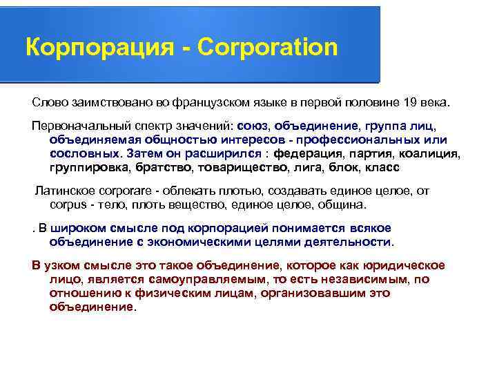 Корпорация - Corporation Слово заимствовано во французском языке в первой половине 19 века. Первоначальный