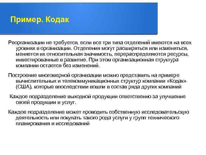 Пример. Кодак Реорганизации не требуется, если все три типа отделений имеются на всех уровнях