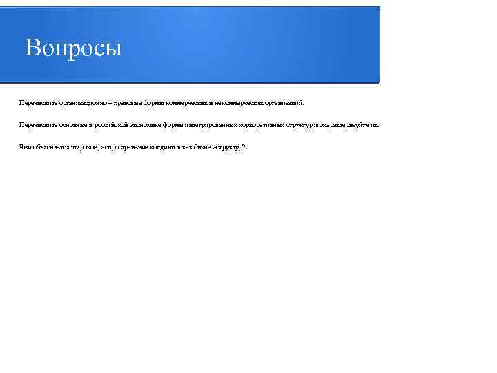 Вопросы Перечислите организационно – правовые формы коммерческих и некоммерческих организаций. Перечислите основные в российской