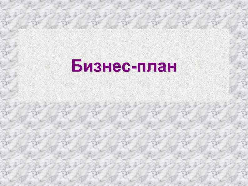 Бизнес-план 