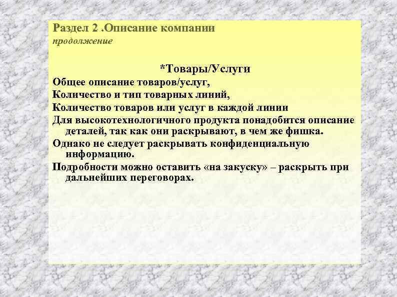 Раздел 2. Описание компании продолжение *Товары/Услуги Общее описание товаров/услуг, Количество и тип товарных линий,