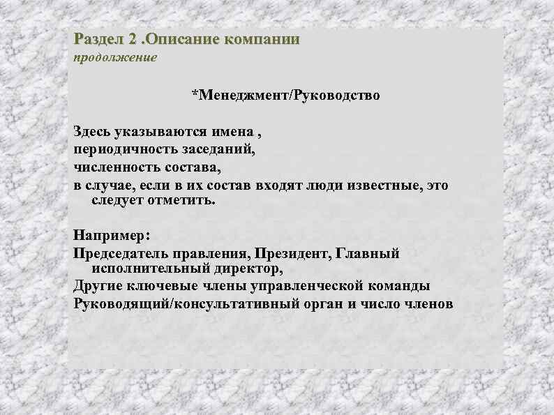 Раздел 2. Описание компании продолжение *Менеджмент/Руководство Здесь указываются имена , периодичность заседаний, численность состава,