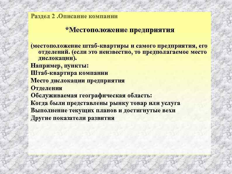 Раздел 2. Описание компании *Местоположение предприятия (местоположение штаб квартиры и самого предприятия, его отделений.