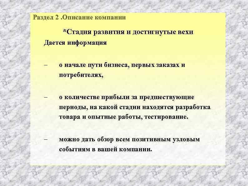 Раздел 2. Описание компании *Стадия развития и достигнутые вехи Дается информация – о начале