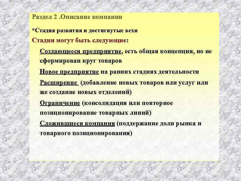 Раздел 2. Описание компании *Стадия развития и достигнутые вехи Стадии могут быть следующие: Создающееся