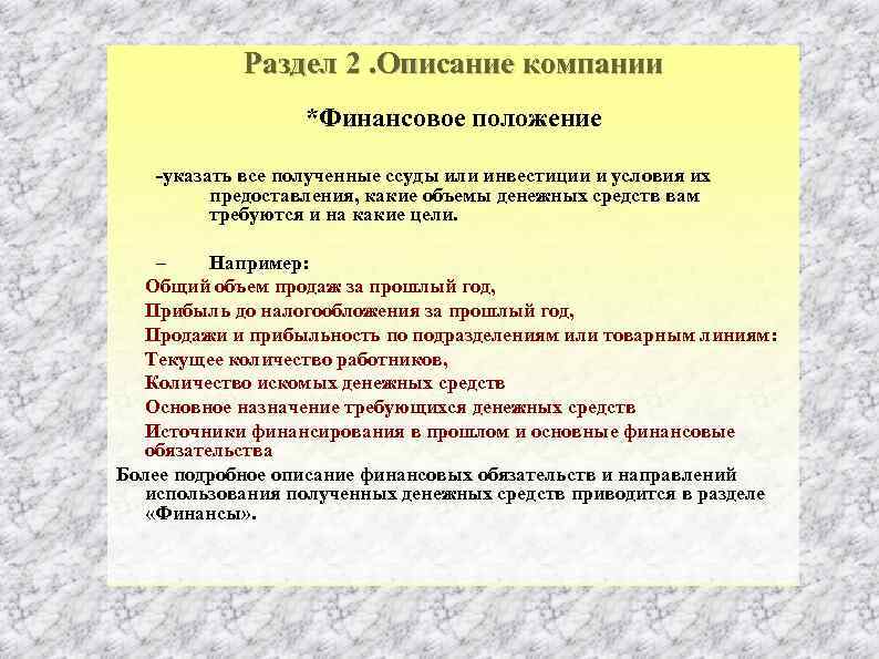 Раздел 2. Описание компании *Финансовое положение указать все полученные ссуды или инвестиции и условия