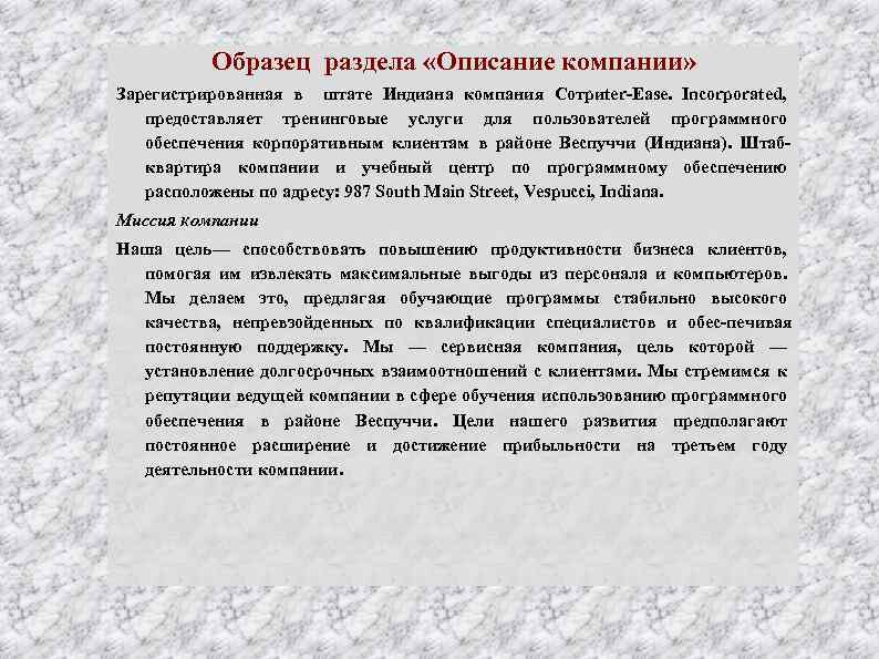 Образец раздела «Описание компании» Зарегистрированная в штате Индиана компания Сотриtеr Еаsе. Incorporated, предоставляет тренинговые