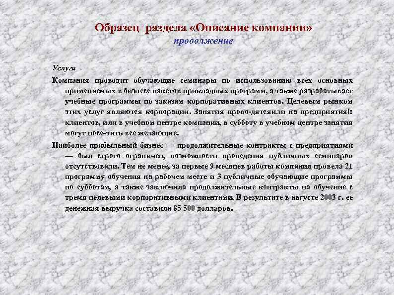 Образец раздела «Описание компании» продолжение Услуги Компания проводит обучающие семинары по использованию всех основных