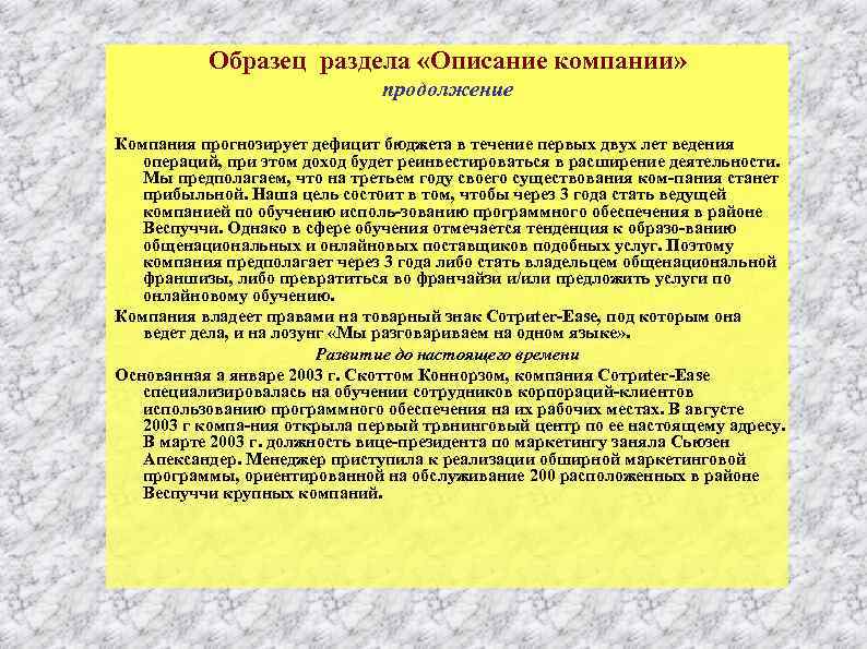 Образец раздела «Описание компании» продолжение Компания прогнозирует дефицит бюджета в течение первых двух лет
