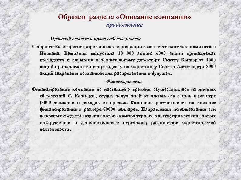 Образец раздела «Описание компании» продолжение Правовой статус и право собственности Соmрutеr Еаsе зарегистрирована как