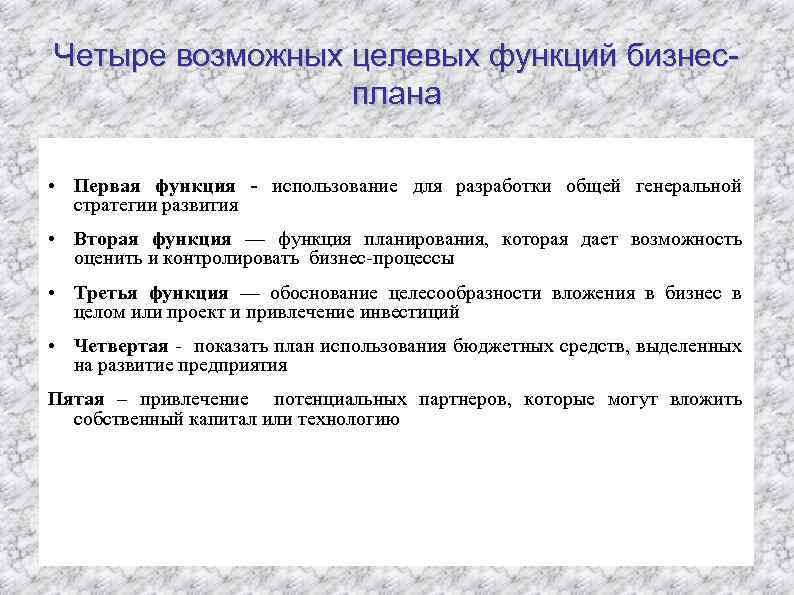 Четыре возможных целевых функций бизнесплана • Первая функция использование для разработки общей генеральной стратегии
