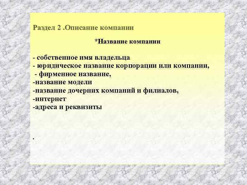 Раздел 2. Описание компании *Название компании собственное имя владельца юридическое название корпорации или компании,