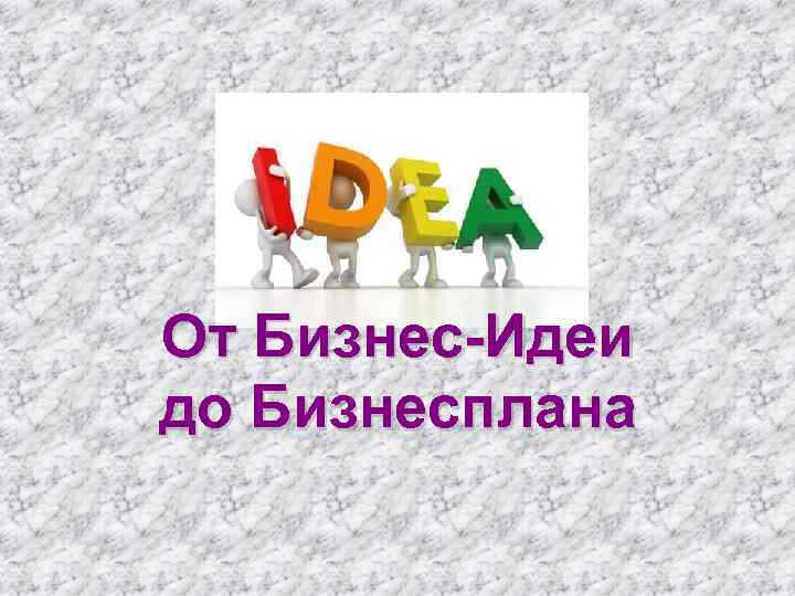 От Бизнес-Идеи до Бизнесплана 