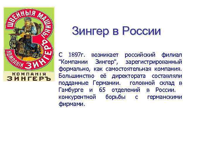 Зингер в России С 1897 г. возникает российский филиал "Компании Зингер", зарегистрированный формально, как