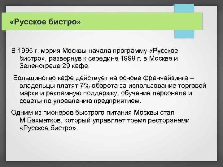  «Русское бистро» В 1995 г. мэрия Москвы начала программу «Русское бистро» , развернув