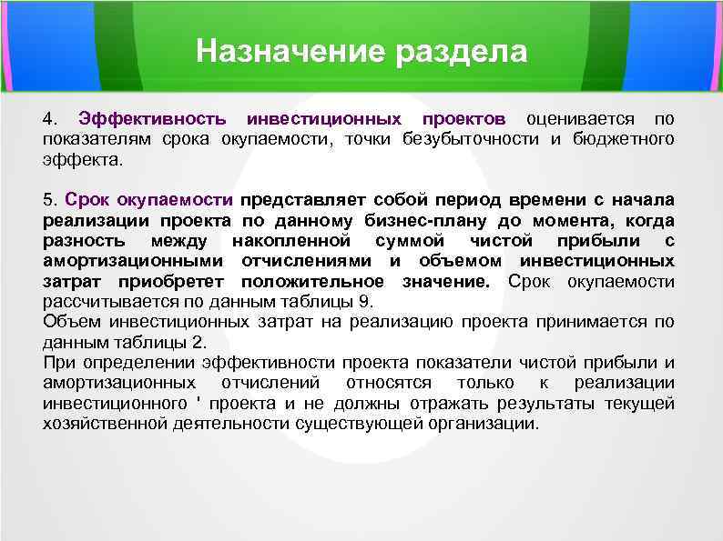 Назначение раздела 4. Эффективность инвестиционных проектов оценивается по показателям срока окупаемости, точки безубыточности и