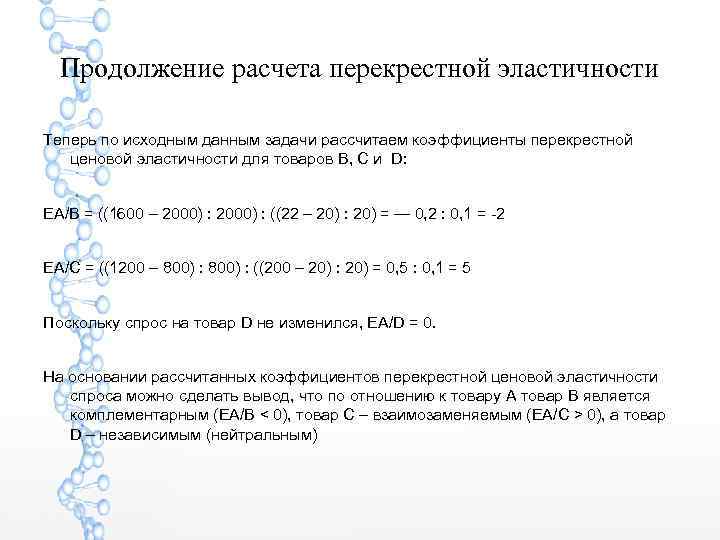 Продолжение расчета перекрестной эластичности Теперь по исходным данным задачи рассчитаем коэффициенты перекрестной ценовой эластичности