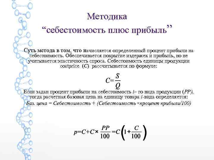 Методика “себестоимость плюс прибыль” Суть метода в том, что начисляется определенный процент прибыли на