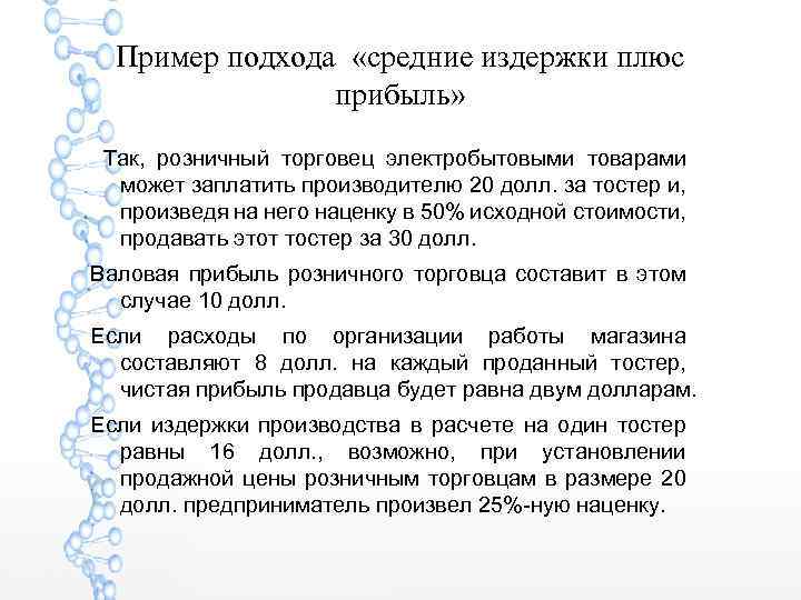 Пример подхода «средние издержки плюс прибыль» Так, розничный торговец электробытовыми товарами может заплатить производителю