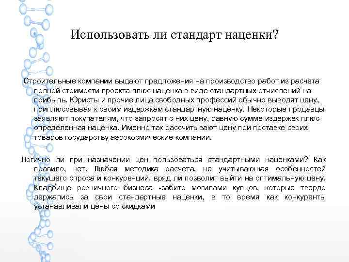 Использовать ли стандарт наценки? Строительные компании выдают предложения на производство работ из расчета полной