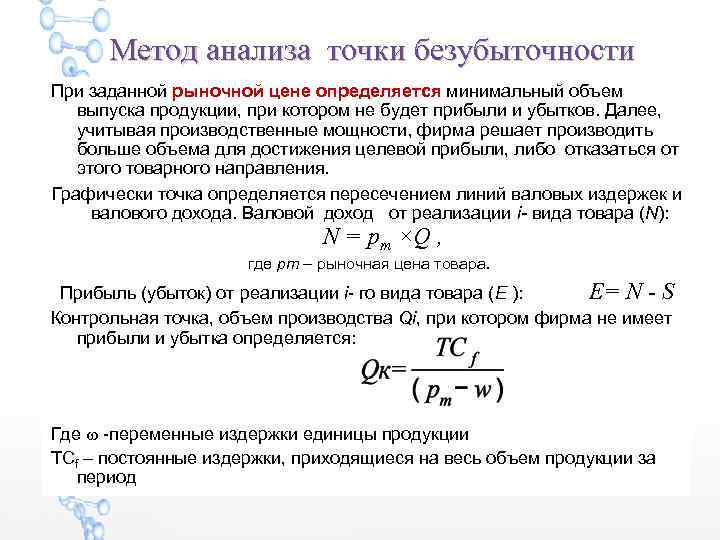 Объем продукции определяется. Минимальный объем выпуска продукции определяется:. Методы анализа точки безубыточности. Метод точки безубыточности. Методы вычисления точки безубыточности.