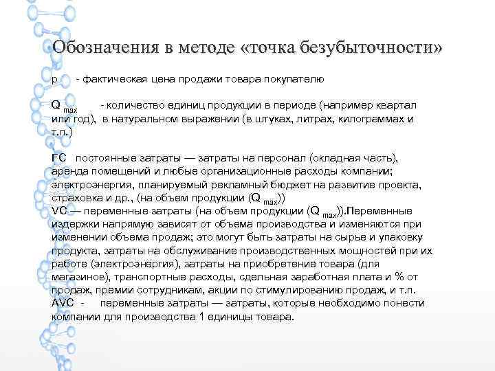 Обозначения в методе «точка безубыточности» p - фактическая цена продажи товара покупателю Q max