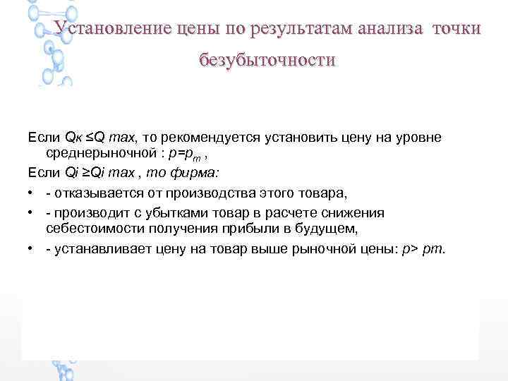 Установление цены по результатам анализа точки безубыточности Если Qк ≤Q max, то рекомендуется установить