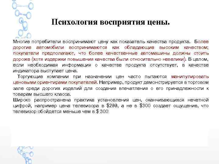 Психология восприятия цены. Многие потребители воспринимают цену как показатель качества продукта. Более дорогие автомобили