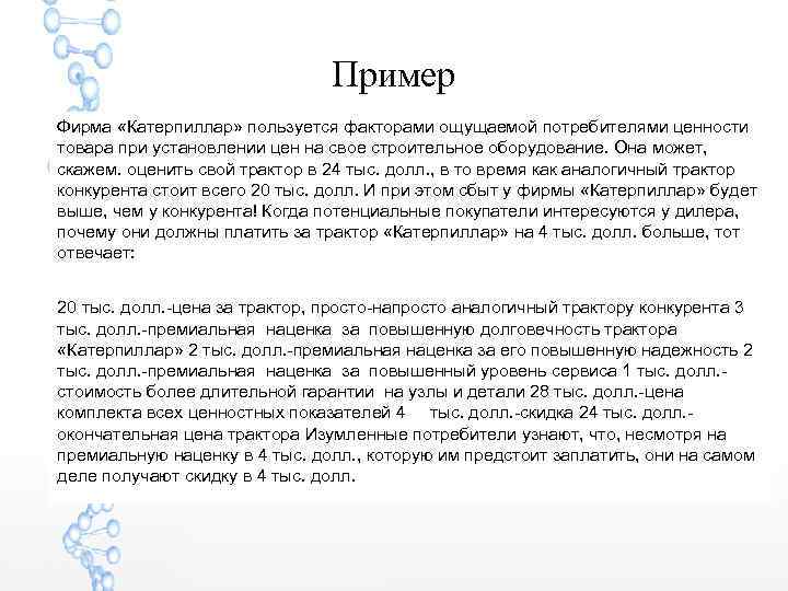 Пример Фирма «Катерпиллар» пользуется факторами ощущаемой потребителями ценности товара при установлении цен на свое