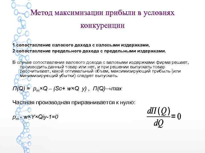 Метод максимизации прибыли в условиях конкуренции 1 сопоставление валового дохода с валовыми издержками, 2