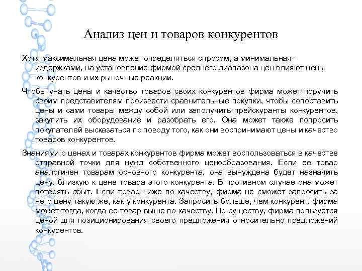 Анализ цен и товаров конкурентов Хотя максимальная цена можег определяться спросом, а минимальнаяиздержками, на