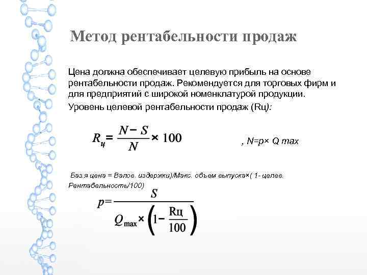 Метод рентабельности продаж Цена должна обеспечивает целевую прибыль на основе рентабельности продаж. Рекомендуется для