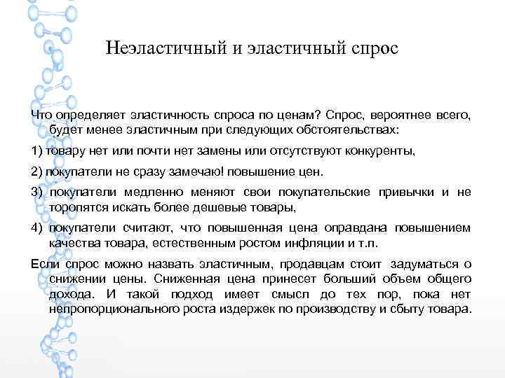 Неэластичный и эластичный спрос Что определяет эластичность спроса по ценам? Спрос, вероятнее всего, будет