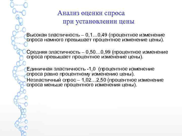 Анализ оценки спроса при установлении цены Высокая эластичность – 0, 1… 0, 49 (процентное