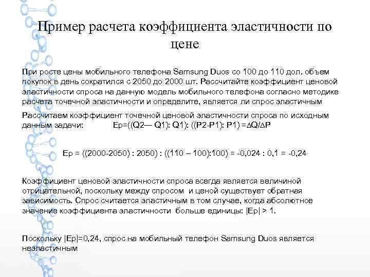 Пример расчета коэффициента эластичности по цене При росте цены мобильного телефона Samsung Duos со