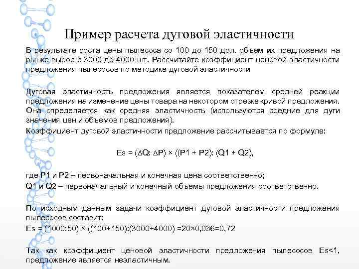  Пример расчета дуговой эластичности В результате роста цены пылесоса со 100 до 150