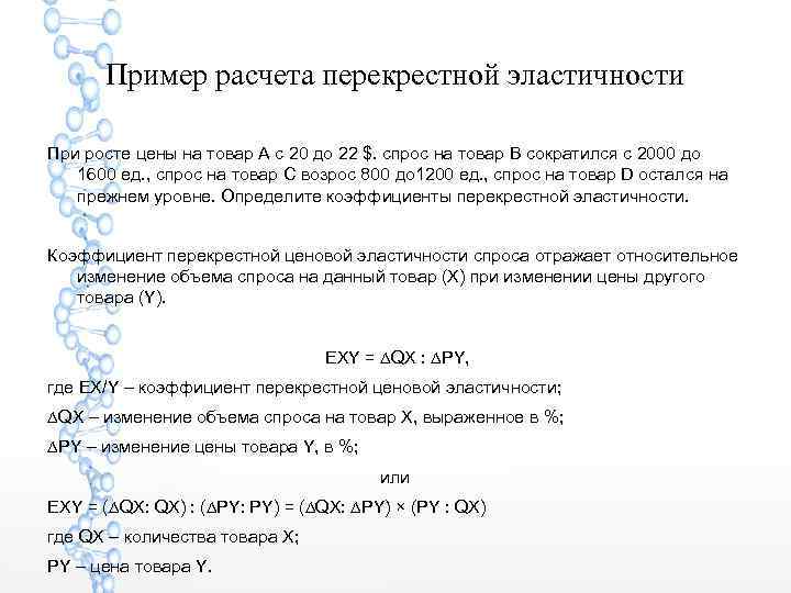 Пример расчета перекрестной эластичности При росте цены на товар А с 20 до 22