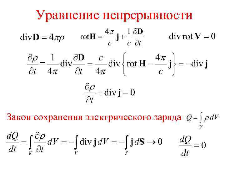 Уравнение непрерывности Закон сохранения электрического заряда 