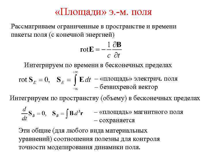  «Площади» э. -м. поля Рассматриваем ограниченные в пространстве и времени пакеты поля (с