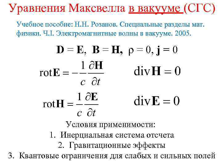 Уравнения Максвелла в вакууме (СГС) Учебное пособие: Н. Н. Розанов. Специальные разделы мат. физики.