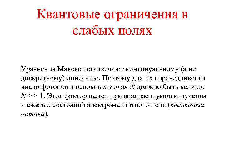Квантовые ограничения в слабых полях Уравнения Максвелла отвечают континуальному (а не дискретному) описанию. Поэтому