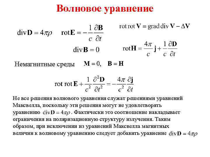 Волновое уравнение Немагнитные среды Не все решения волнового уравнения служат решениями уравнений Максвелла, поскольку