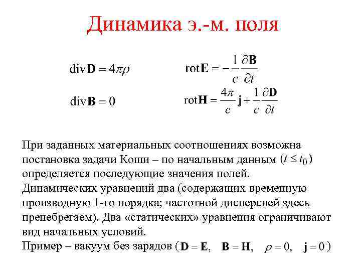 Динамика э. -м. поля При заданных материальных соотношениях возможна постановка задачи Коши – по