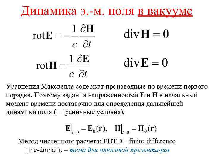 Динамика э. -м. поля в вакууме Уравнения Максвелла содержат производные по времени первого порядка.