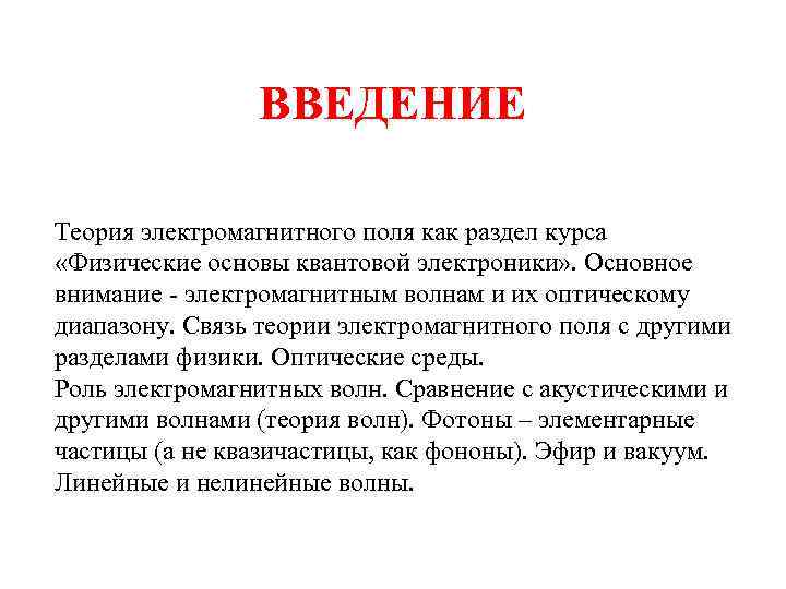 ВВЕДЕНИЕ Теория электромагнитного поля как раздел курса «Физические основы квантовой электроники» . Основное внимание