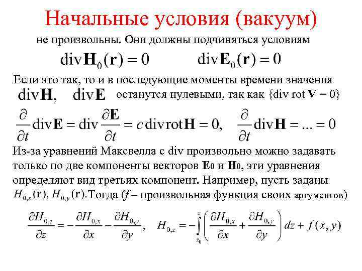 Начальные условия (вакуум) не произвольны. Они должны подчиняться условиям Если это так, то и