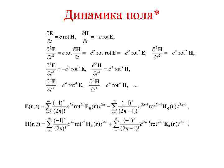 Динамика поля* 