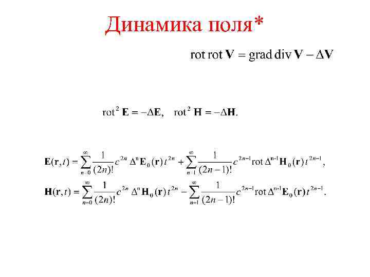 Динамика поля* 