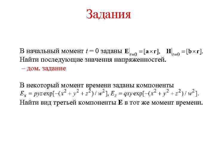 Задания В начальный момент t = 0 заданы Найти последующие значения напряженностей. – дом.