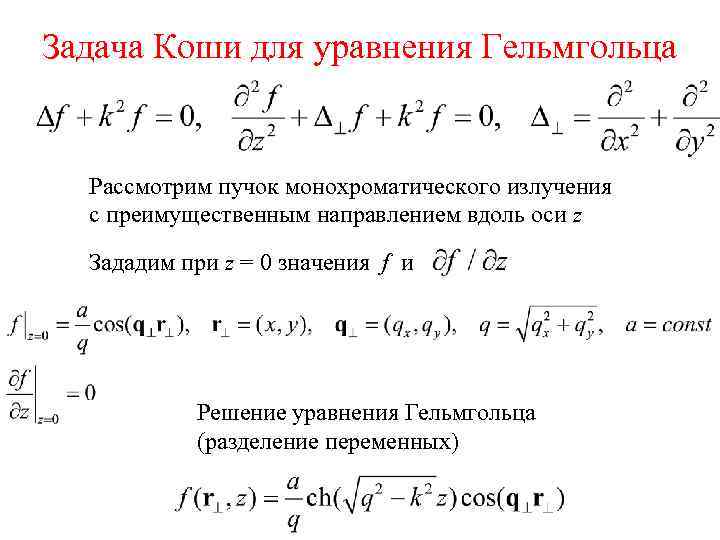 Задача Коши для уравнения Гельмгольца Рассмотрим пучок монохроматического излучения с преимущественным направлением вдоль оси